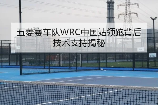 五菱赛车队WRC中国站领跑背后技术支持揭秘